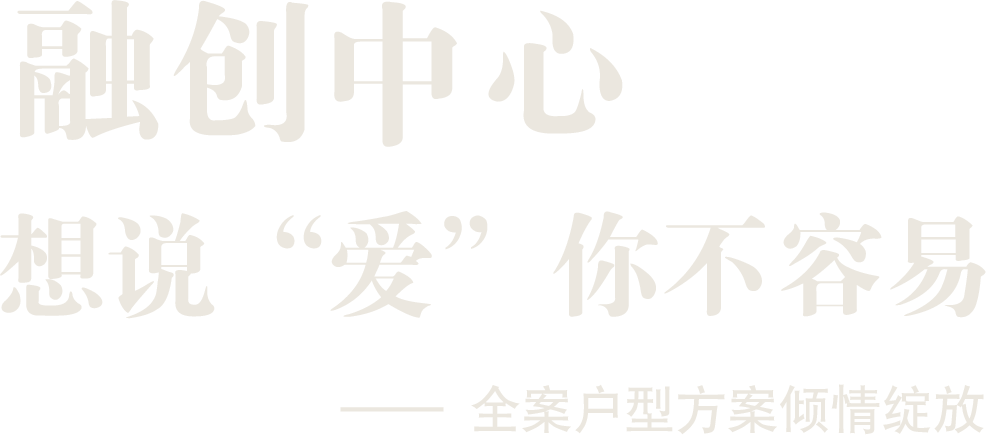 融創(chuàng  )中心 想說(shuō) “愛(ài)” 你不容易 —— 全案戶(hù)型方案傾情綻放