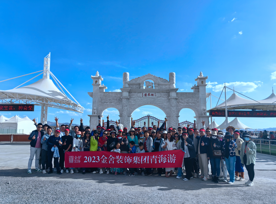 身隨心動(dòng)|記金舍裝飾集團青海湖游學(xué)之旅